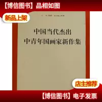 中国当代杰出中青年国画家新作集