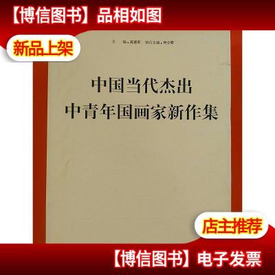 中国当代杰出中青年国画家新作集