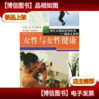 女性与女性健康/现代人健康系列丛书