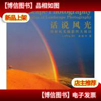 话说风光:图解风光摄影四大秘诀(*修订版)