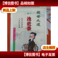 经世之道:今解浅近录