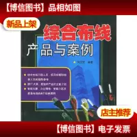 综合布线产品与案例