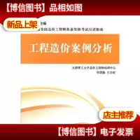 造价应试指南2012——工程造价案例分析