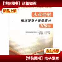 从业提醒:预拌混凝土质量事故100例