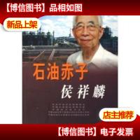 石油赤子:侯祥麟