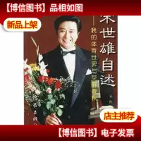 宋世雄自述-我的体育世界与荧屏春秋