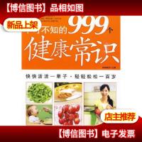不可不知的999个健康常识
