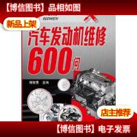 汽车发动机维修600问
