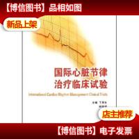 国际心脏节律*临床试验