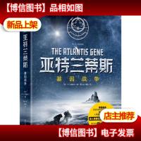 亚特兰蒂斯:基因战争