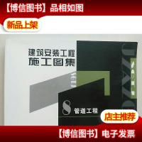 建筑安装工程施工图集.8.管道工程