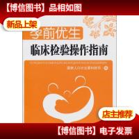 孕前优生:临床检验操作指南
