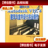 建筑大师Autodesk VIZ 4建筑与室内设计完全制作(全彩印刷)