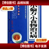 小偏方·小食物治百病(*典藏)