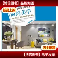 经典家居设计与软装布置·简约美学