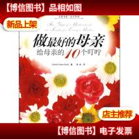 做*的母亲:给母亲的10个叮咛