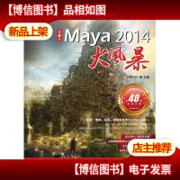 火星人·大风暴系列图书:火星人·Maya 2014大风暴