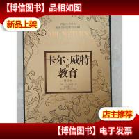 卡尔.威特的教育