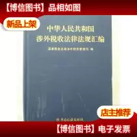 中华人民共和国涉外税收法律法规汇编:1995年版