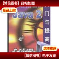 Java 2 入门与提高
