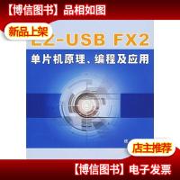 EZ-USB FX2单片机原理编程及应用