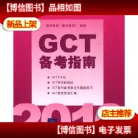 2010硕士学位研究生入学资格考试:GCT备考指南