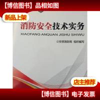消防安全技术实务:2014年注册消防工程师资格考试辅导教材