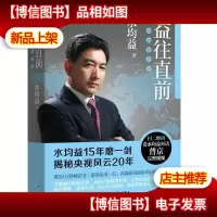 益往直前:水均益亲历的世界变迁