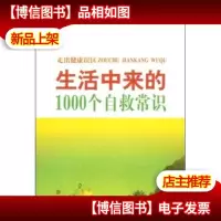 生活中来的1000个自救常识