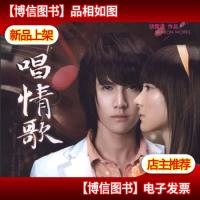2009年青春图书华丽范本:唱情歌