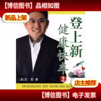 昭光健康直通车-登上新健康快车2