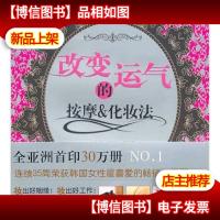 改变运气的按摩和化妆法