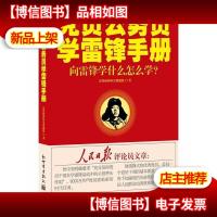 党员公务员学雷锋手册:向雷锋学什么怎么学?