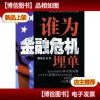 谁为金融危机埋单