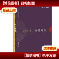 2017年司法考试指南针讲义攻略:柏浪涛刑法攻略