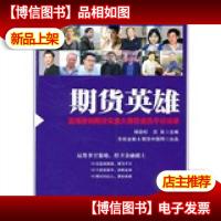 期货英雄:蓝海密剑期货实盘大赛获*选手访谈录