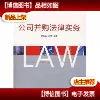 公司并购法律实务