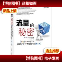 流量的秘密:GOOGLE ANALYTICS网站分析与优化技巧