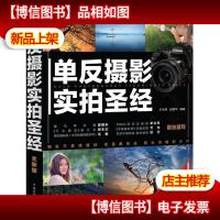 单反摄影实拍圣经