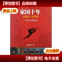 家国十年:1966-1976(再版)