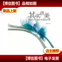 其实很美