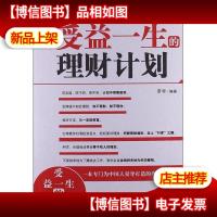 受益一生的理财计划