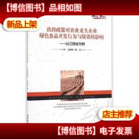 扶持政策对农业龙头企业绿色食品开发行为与绩效的影响