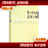 高水平大学建设之路:中央财经大学建校65周年纪念