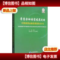 普惠金融国家发展战略:中国普惠金融发展报告(2016)