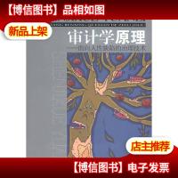 审计学原理:面向人性缺陷的治理技术