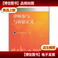 律师参与与诉讼正义:北京律师论坛·诉讼业务卷