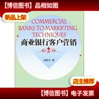 商业银行客户营销