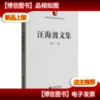 汪海波文集(第十一卷)