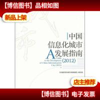 中国信息化城市发展指南2012